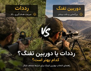 فرق رددات با دوربین اسلحه